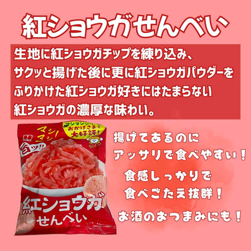 紅ショウガせんべい - ナショナルマート通販